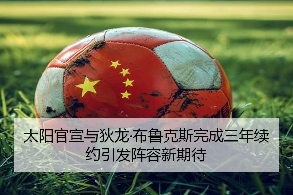 太阳官宣与狄龙·布鲁克斯完成三年续约引发阵容新期待